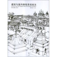 [M]建筑与室内钢笔表现技法-9787566900890