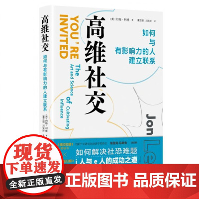 高维社交:如何与有影响力的人建立联系 9787516676677 新华出版社 2025-01