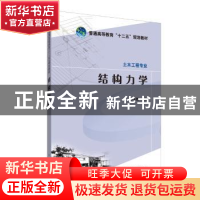 正版 结构力学 张永胜 中国电力出版社 9787512339279 书籍