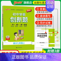 [同步练习]语文 七年级上 [正版]人教版2024初中学霸创新题语文七年级上下册同步练习册练习题知识讲解pass绿卡图书