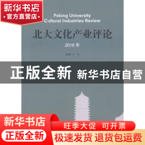 正版 北大文化产业评论:2016年 叶朗主编 华文出版社 97875075450