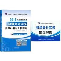 正版新书]天明教育2018初级会计资格初级会计实务真题汇编及上机