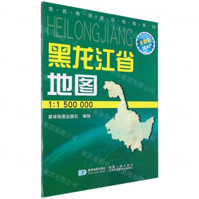 [N]黑龙江省地图(1:1500000全新版)/军民两用政区地图系列-9787802127395