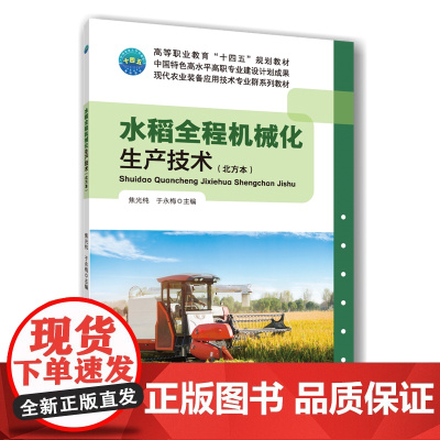 正版 水稻全程机械化生产技术:北方本 焦光纯 于永梅主编 中国农业大学出版社店9787565533211