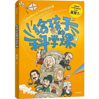 正版新书]给孩子的科学课吴军 著9787521757880