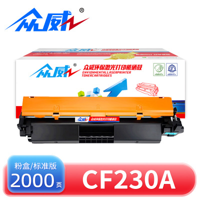 众威硒鼓HP CF230A黑 支