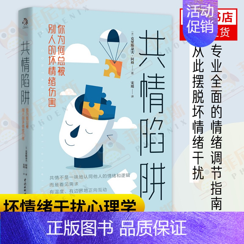 [正版]共情陷阱你为何总被别人的坏情绪伤害 克里斯朵夫阿格著 用科学的方法教你从容应对外部环境带来的坏情绪干扰心理学 书
