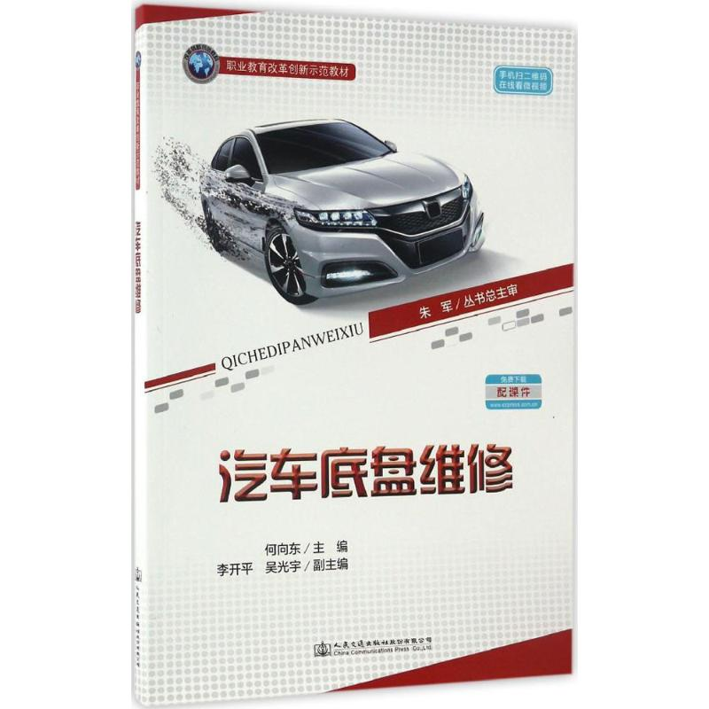 [M]汽车底盘维修-9787114135422