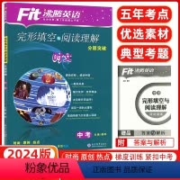 [正版]2024版沸腾英语九年级完形填空与阅读理解 中考九年级分层突破 升级版初三中考九年级英语完形填空+阅读综合专项