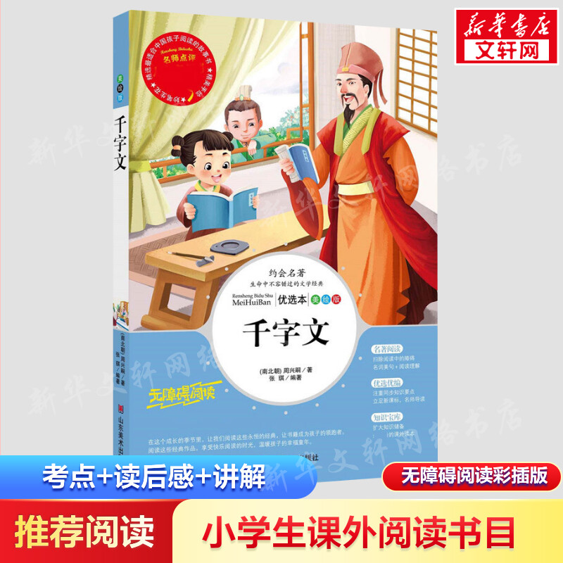 醉染图书千字文:优选本9787533049102