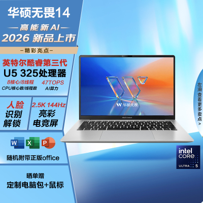 华硕 无畏14 酷睿版 2026 国家补贴 第3代Ultra5 AI超轻薄笔记本电脑(24G 512G 2.5K 144Hz高刷亮彩)