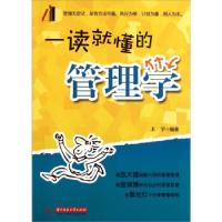正版新书]一读就懂的管理学王宇9787560969800