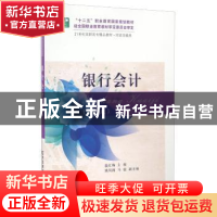 正版 银行会计 温红梅 东北财经大学出版社 9787565423635 书籍