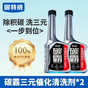 固特威燃油宝三元催化剂燃油添加剂碳霸pea原液发动机汽油清洁洗剂
