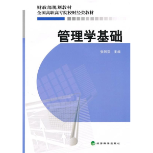 正版新书]管理学基础张阿芬9787505894518