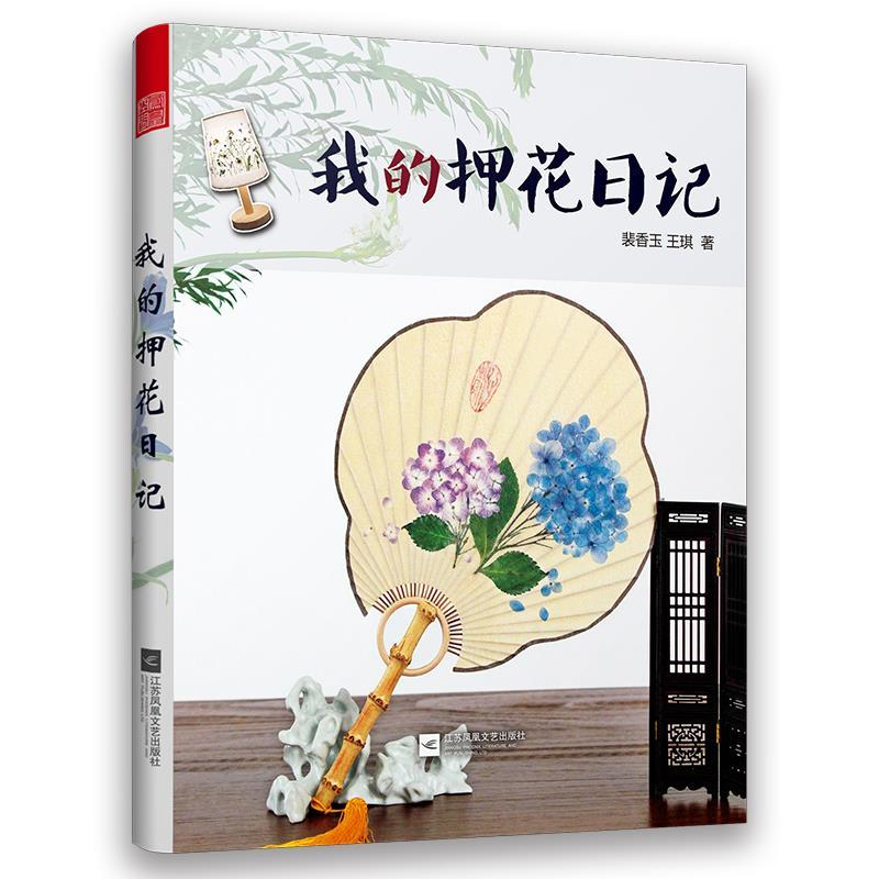 正版新书]我的押花日记(36个精美的押花作品,教你将四季留在身