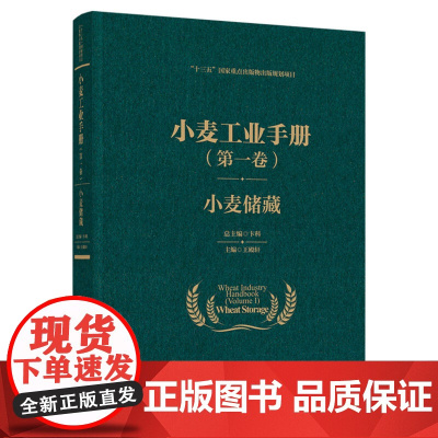 科技.小麦工业手册第一卷小麦储藏十三五国家重点出版物出版规划项目王殿轩出版年份2021年最新印刷2022年10月版次1最