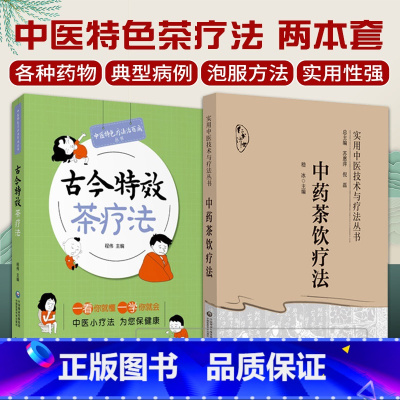 [正版]防病治病古今茶疗方药茶养生治病疗疾中国茶疗法基础内妇儿五官皮肤外科男科病症茶疗法中药茶饮疗法茶饮疗法组方饮用常