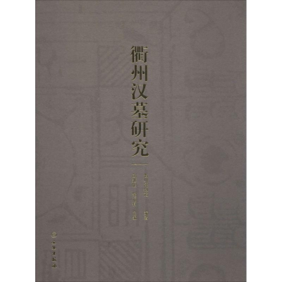 [M]衢州汉墓研究-9787501044603