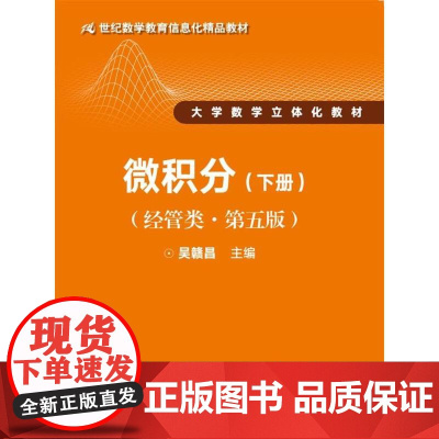 微积分(经管类·第五版)下册(21世纪数学教育信息化精品教材 大学数学立体化教材