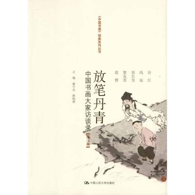 [M]放笔丹青.中国书画大家访谈录(第3卷)-9787300149523