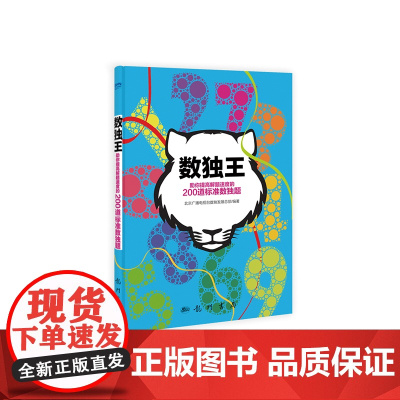 数独王——助你提高解题速度的200道标准数独题 北京广播电视台数独发展总部 科学出版社 正版书籍