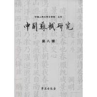 正版新书]中国苏轼研究(第8辑)冷成金9787507754032