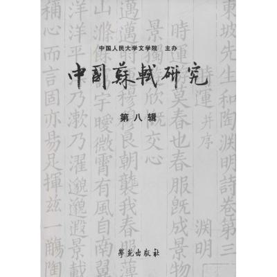 正版新书]中国苏轼研究(第8辑)冷成金9787507754032