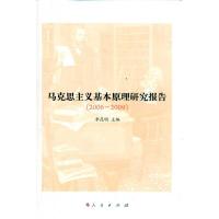 [M]马克思主义基本原理研究报告(2006-2009)-9787010096711