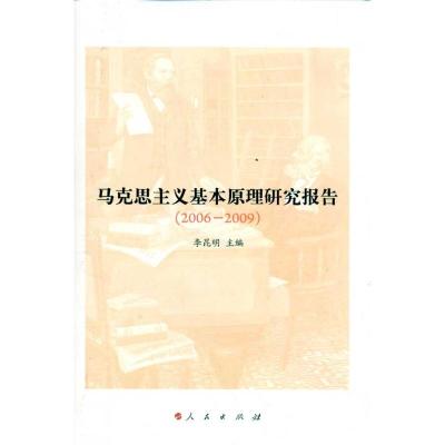 [M]马克思主义基本原理研究报告(2006-2009)-9787010096711