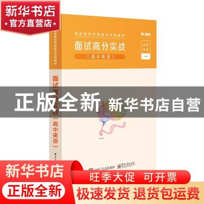 正版 面试高分实战(高中英语) 不详 电子工业出版社 978712136476