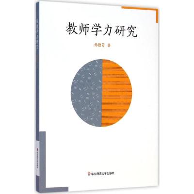 [M]教师学力研究-9787567528758