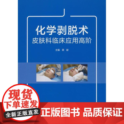 化学剥脱术皮肤科临床应用高阶蒋献 著北京大学医学出版社有限公司9787565931789医学卫生/皮肤病学/性病学