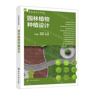 [N]园林植物种植设计(园林景观必修课)-9787122404367