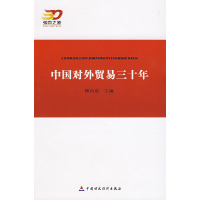 正版新书]中国对外贸易三十年傅自应9787509510773