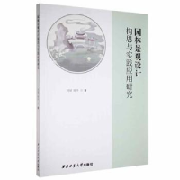 正版新书]园林景观设计构思与实践应用研究 9787561278628刘斌,