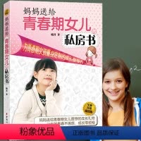 [正版](升级版)妈妈送给青春期女儿的私房书 10~18岁青春期女孩女孩青春期生理少女成长与性知识教育女孩发育叛逆期教