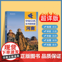 2024年正版中国分省系列地图册 河南省地图册 标准地名交通地形省情介绍分县概况旅游简介