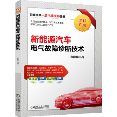 正版新书]新能源汽车电气故障诊断技术鲁建华 著9787111786948
