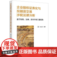 正版 企业股权证券化与投融资交易涉税法律分析 基于财税 法律 资本市场三重视角 宋旻 陈立红编著 法律出版社