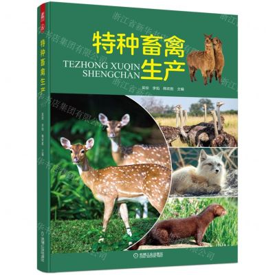 [N]特种畜禽生产-9787111710660