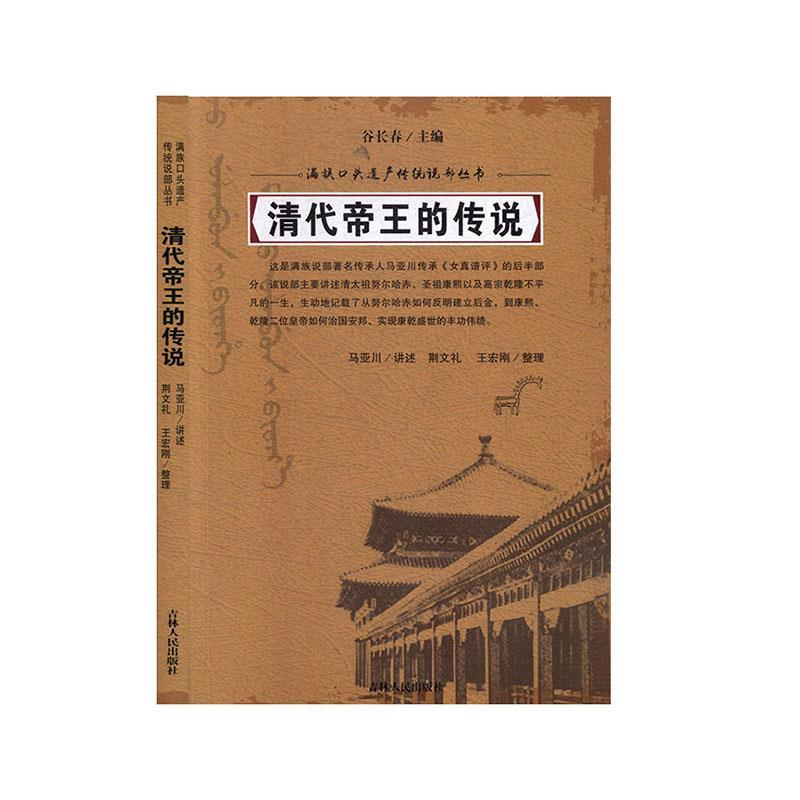正版新书]清代帝王的传说谷长春9787206126130