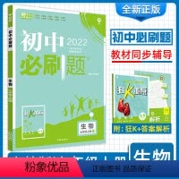 [正版]2024使用初中必刷题七7年级上册生物人教版全国通用初中必刷题生物7七年级上练习册习题 初一1七上教辅辅导复习