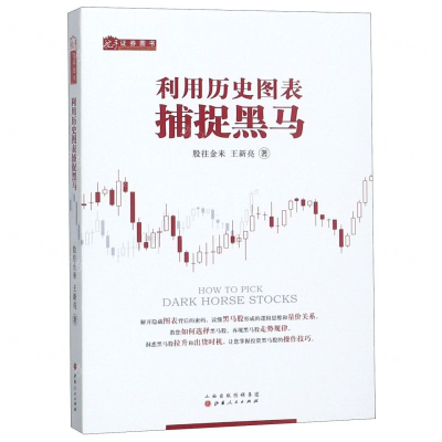 [N]利用历史图表捕捉黑马-9787203096962
