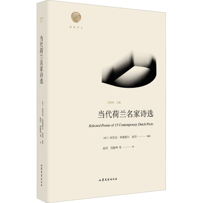 [M]当代荷兰名家诗选-9787532964277