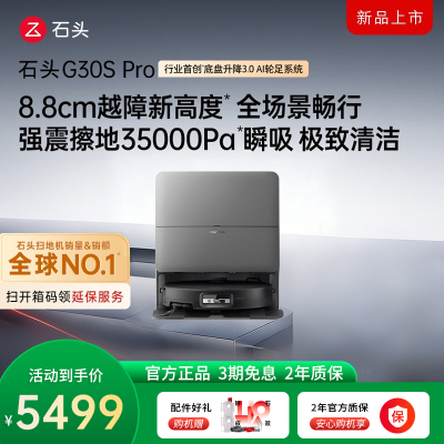 石头自清洁扫拖机器人G30S PRO扫地机水箱版