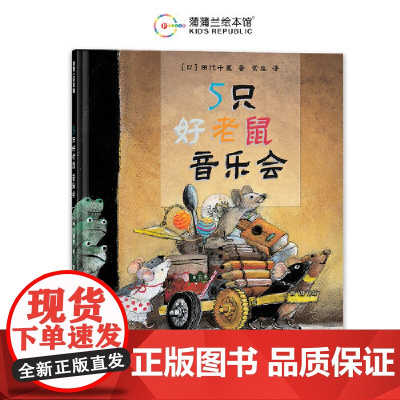 5只好老鼠音乐会(培养孩子想象力、创造力,增强孩子抗挫折能力)