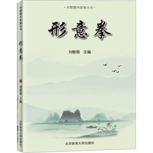 醉染图书形意拳9787564431921