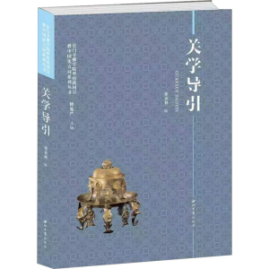 [M]关学导引-9787560449531
