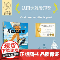 长青藤国际大奖小说书系 第十八辑 马拉松男孩 9-14岁 埃莱娜·莫塔尔德 著 儿童文学